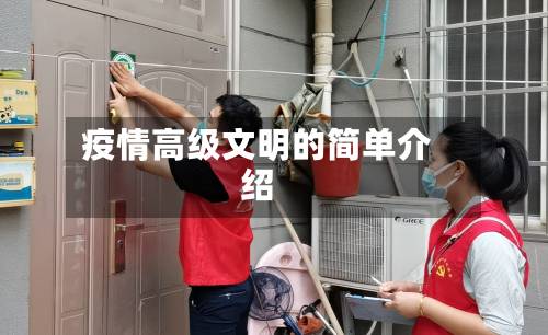 疫情高级文明的简单介绍