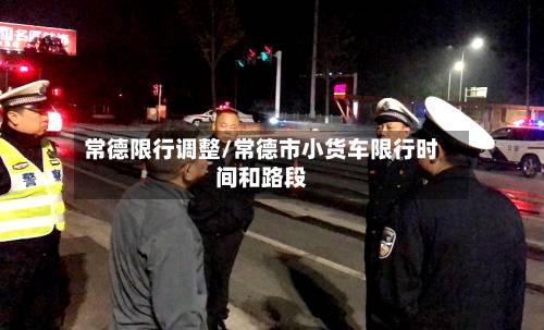 常德限行调整/常德市小货车限行时间和路段