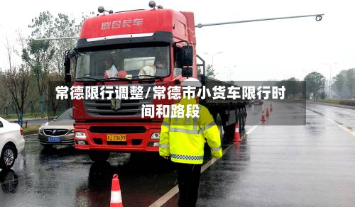 常德限行调整/常德市小货车限行时间和路段-第2张图片