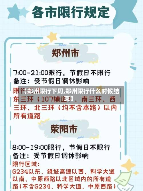【郑州限行下周,郑州限行什么时候结束】-第1张图片