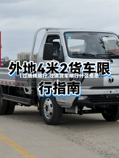 【过境线限行,过境货车限行什么意思】-第2张图片