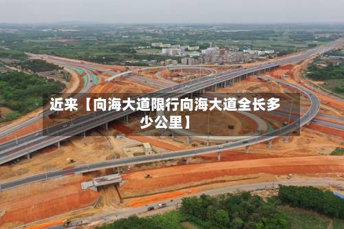 近来【向海大道限行向海大道全长多少公里】-第1张图片