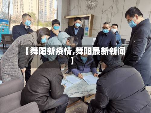 【舞阳新疫情,舞阳最新新闻】-第1张图片