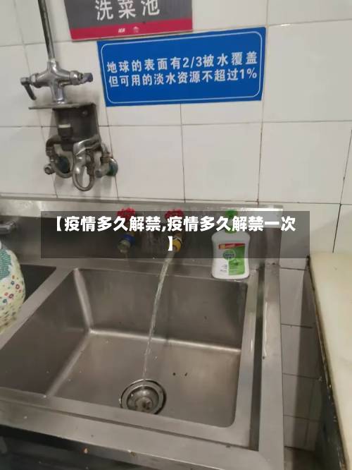 【疫情多久解禁,疫情多久解禁一次】-第1张图片