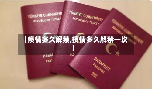 【疫情多久解禁,疫情多久解禁一次】-第3张图片