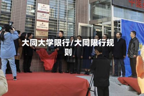 大同大学限行/大同限行规则