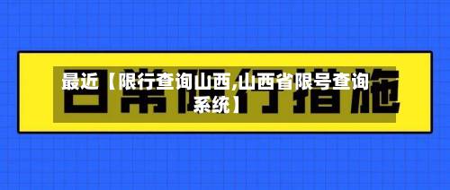 最近【限行查询山西,山西省限号查询系统】-第2张图片