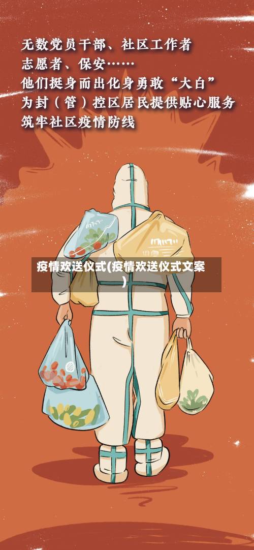 疫情欢送仪式(疫情欢送仪式文案)-第2张图片
