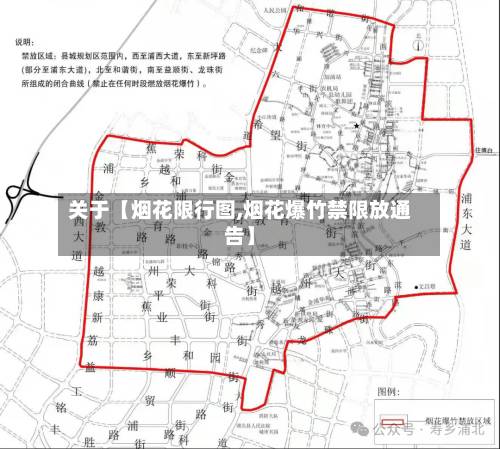 关于【烟花限行图,烟花爆竹禁限放通告】