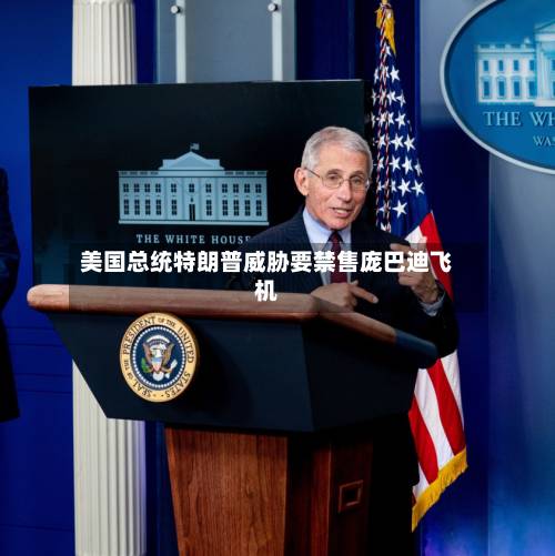 美国总统特朗普威胁要禁售庞巴迪飞机