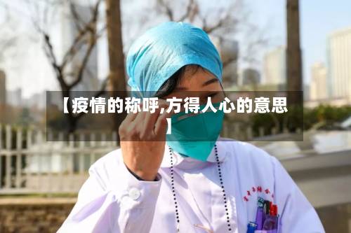 【疫情的称呼,方得人心的意思】