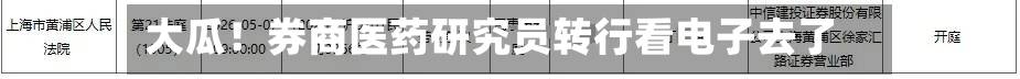 大瓜！券商医药研究员转行看电子去了
