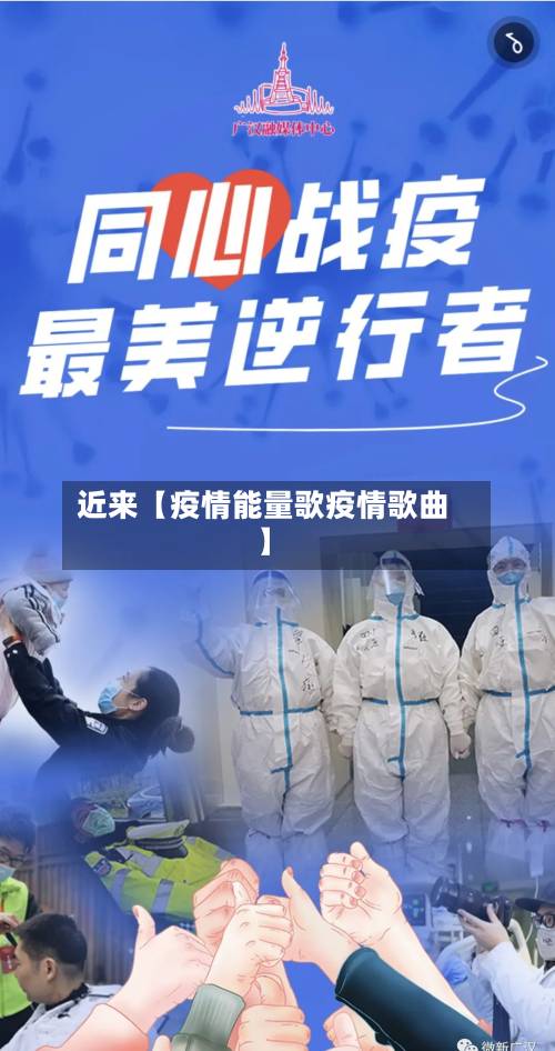近来【疫情能量歌疫情歌曲】-第1张图片