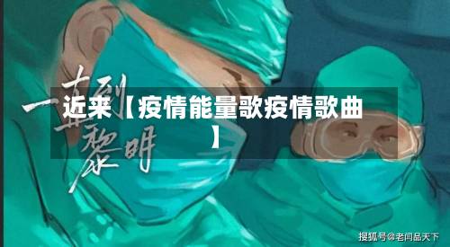 近来【疫情能量歌疫情歌曲】-第2张图片