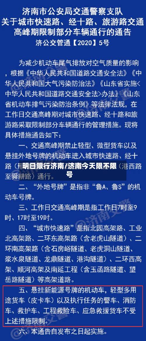 明日限行济南/济南今天限不限号-第1张图片