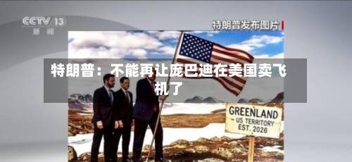 特朗普：不能再让庞巴迪在美国卖飞机了-第3张图片