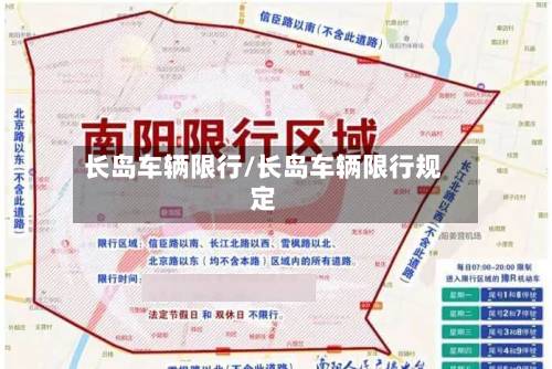 长岛车辆限行/长岛车辆限行规定-第2张图片