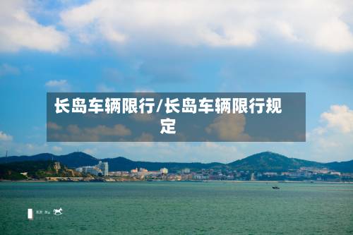 长岛车辆限行/长岛车辆限行规定