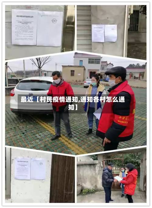 最近【村民疫情通知,通知各村怎么通知】-第2张图片