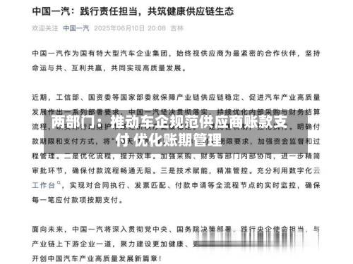 两部门:推动车企规范供应商账款支付 优化账期管理-第2张图片