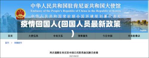 疫情回国人(回国人员最新政策)