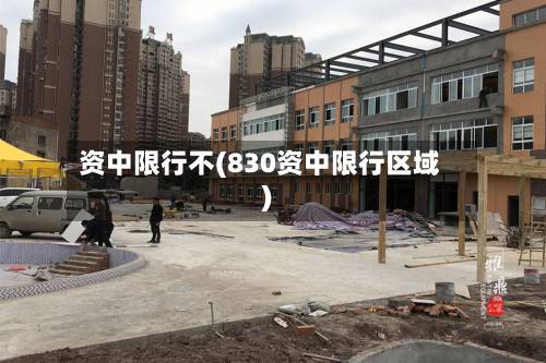 资中限行不(830资中限行区域)