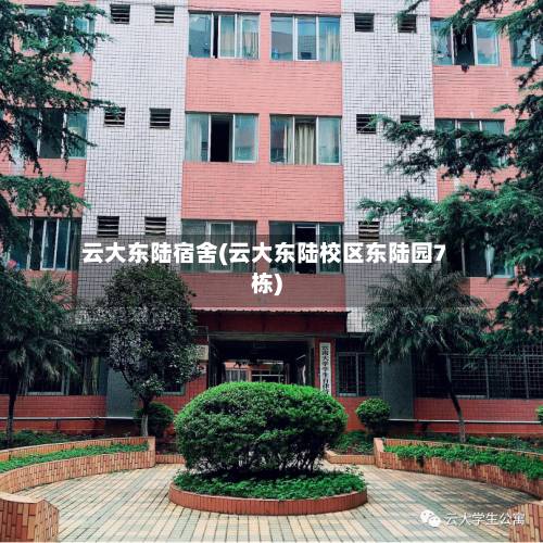 云大东陆宿舍(云大东陆校区东陆园7栋)