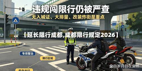 【延长限行成都,成都限行规定2026】-第2张图片