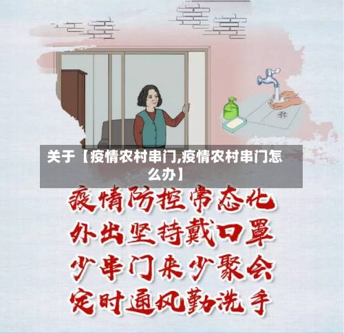 关于【疫情农村串门,疫情农村串门怎么办】-第1张图片