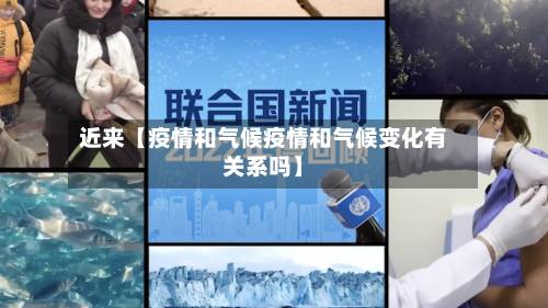 近来【疫情和气候疫情和气候变化有关系吗】