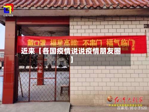 近来【各国疫情说说疫情朋友圈】