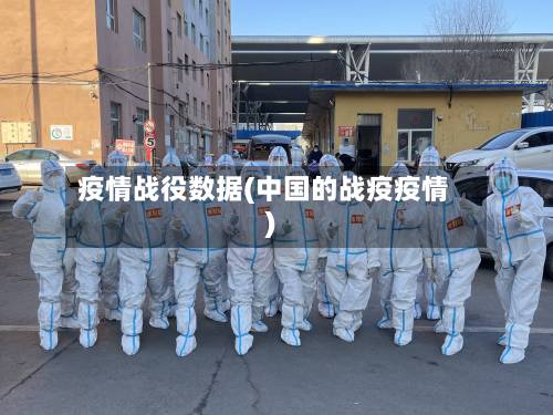 疫情战役数据(中国的战疫疫情)
