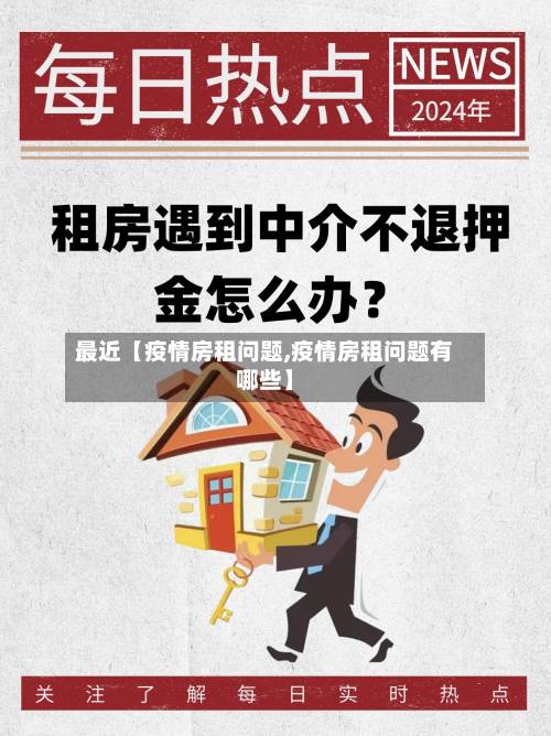 最近【疫情房租问题,疫情房租问题有哪些】-第2张图片