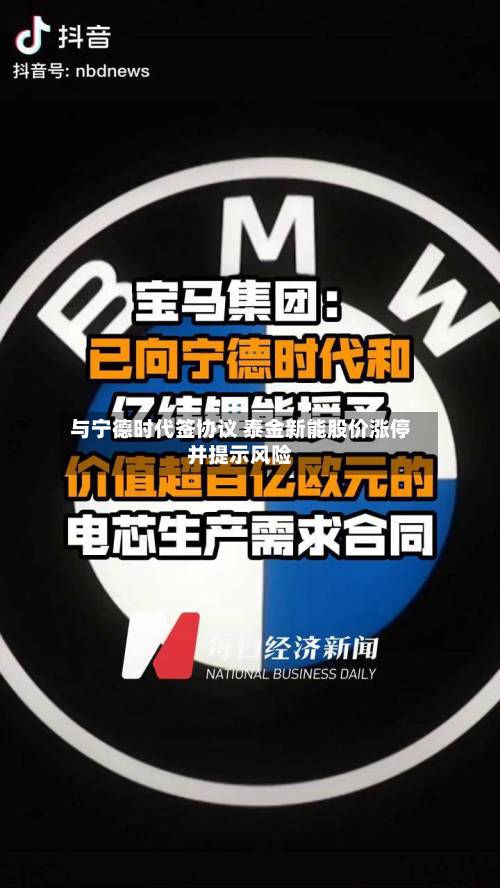 与宁德时代签协议 泰金新能股价涨停并提示风险