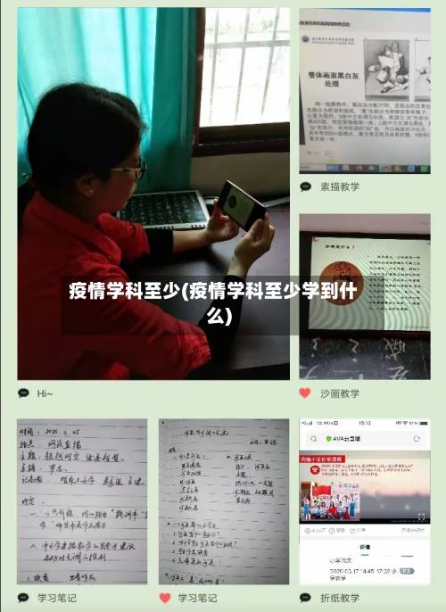 疫情学科至少(疫情学科至少学到什么)-第1张图片