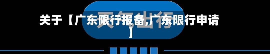 关于【广东限行报备,广东限行申请】-第1张图片