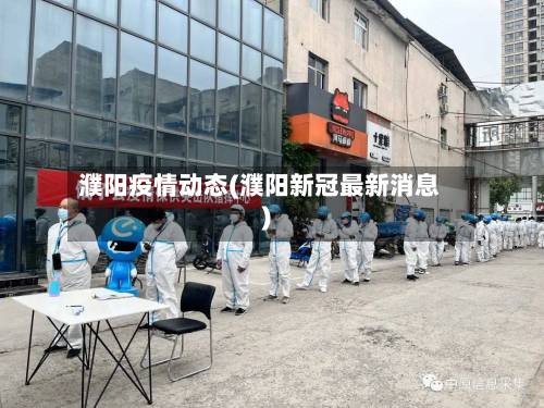 濮阳疫情动态(濮阳新冠最新消息)-第2张图片
