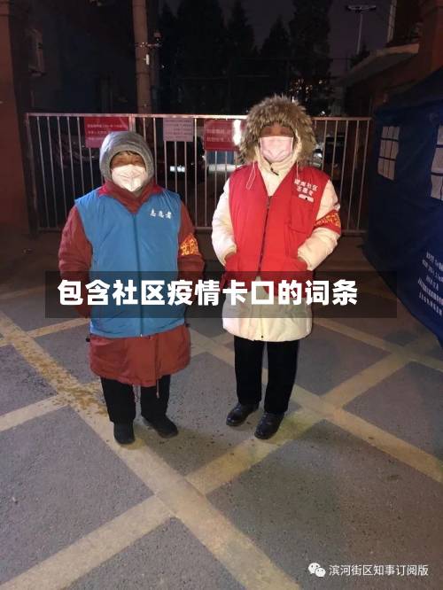 包含社区疫情卡口的词条