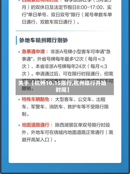 关于【杭州10.15限行,杭州限行开始时间】