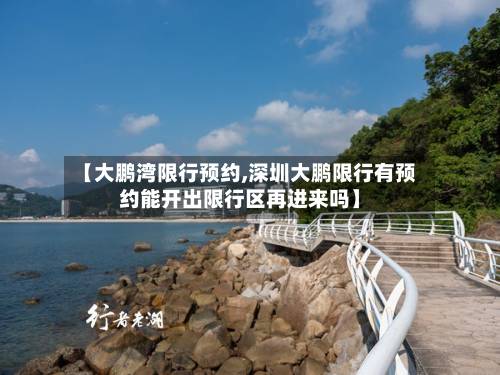 【大鹏湾限行预约,深圳大鹏限行有预约能开出限行区再进来吗】-第1张图片