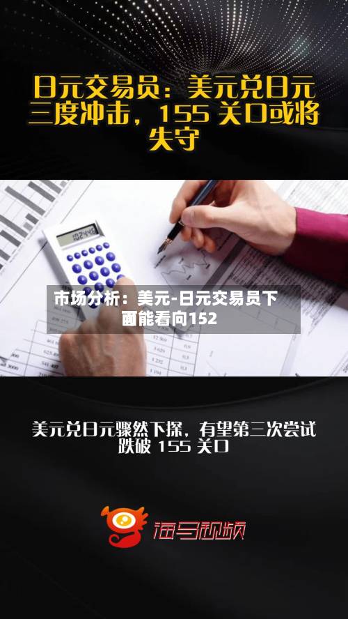 市场分析:美元-日元交易员下面
可能看向152-第3张图片