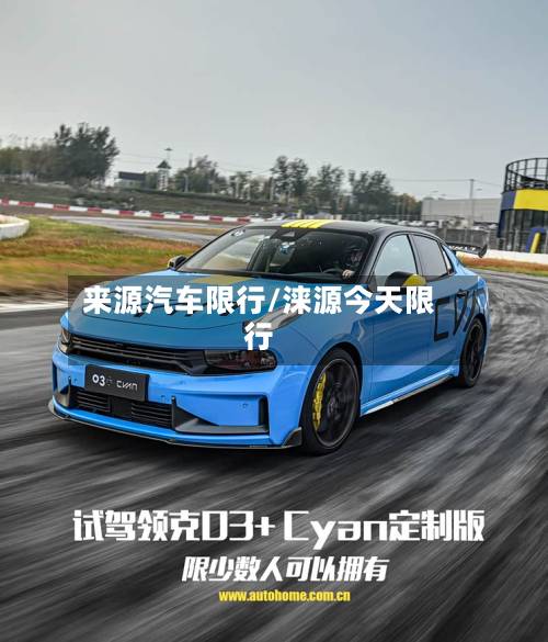 来源汽车限行/涞源今天限行-第1张图片