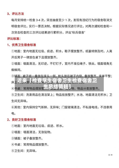 近来【检查学生宿舍卫生检查宿舍卫生总结简短】-第2张图片