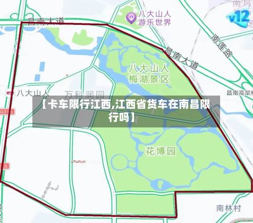 【卡车限行江西,江西省货车在南昌限行吗】