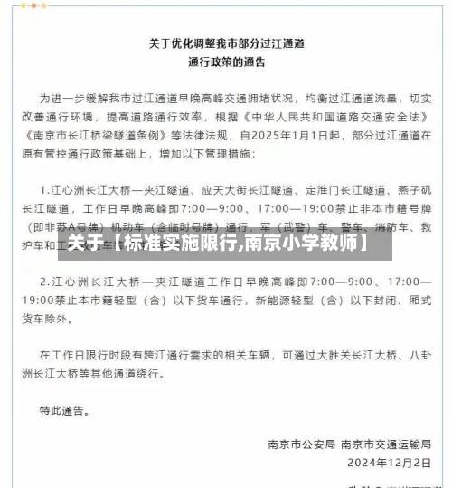 关于【标准实施限行,南京小学教师】-第2张图片