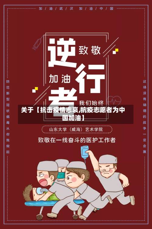 关于【抗击疫情志哀,抗疫志愿者为中国加油】-第3张图片