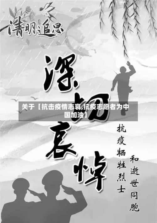 关于【抗击疫情志哀,抗疫志愿者为中国加油】-第2张图片