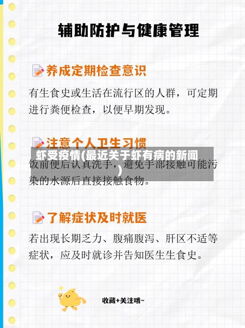 虾受疫情(最近关于虾有病的新闻)