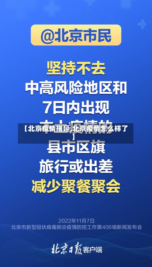 【北京疫情拖延,北京疫情怎么样了】