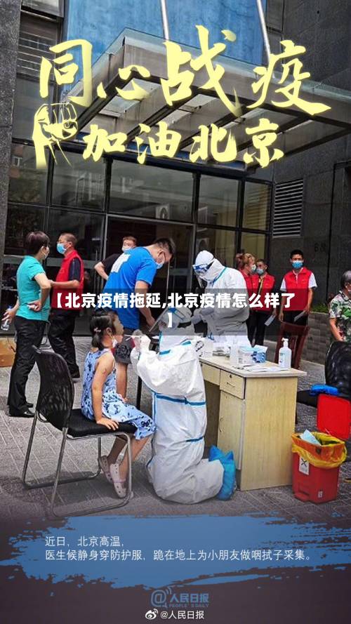 【北京疫情拖延,北京疫情怎么样了】-第3张图片